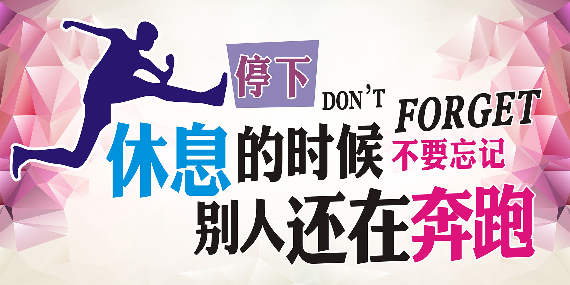 m769休息的时候别忘记别人在奔跑创业励志标语329喷绘海报印制