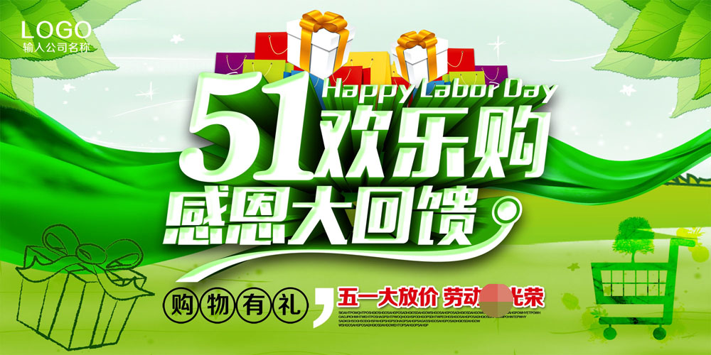 m768海报印制写真喷绘481劳动节5.1欢乐购服装鞋店节日促销宣传图