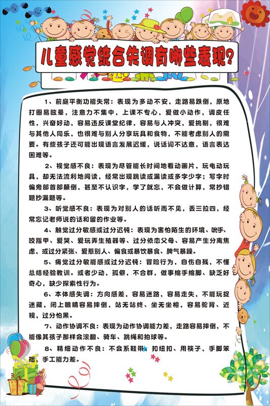 m769儿童感觉统合失调有哪些表现感统训练宣传墙贴画海报印制2231