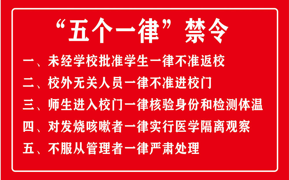 m766幼儿园学校复学返校五个一律禁令防疫宣传画858展板海报印制