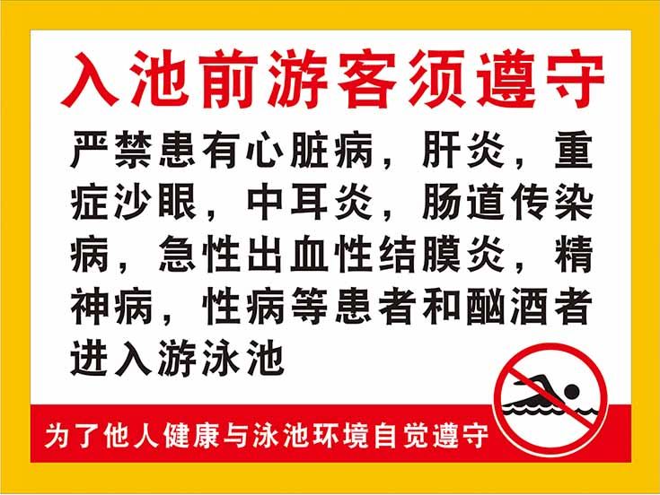 m769入池前游客须遵守游泳馆告警提示墙贴纸1461展板喷绘海报印制
