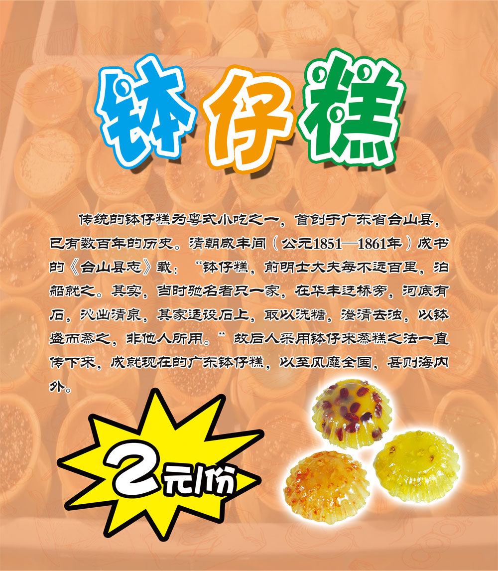 m768传统美食粤式小吃钵仔糕介绍由来宣传图1288展板喷绘海报印制