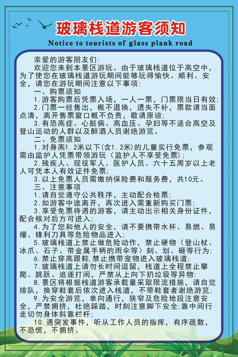 m769玻璃栈道游客须知安全提示贴景区管理制度1136kt展板海报印制