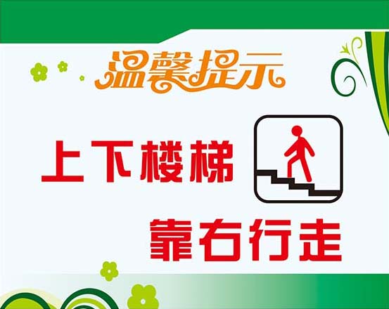m769上下楼梯靠右行走安全提示牌标识贴纸图1450写真喷绘海报印制