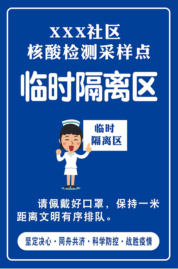m769核酸检测采样点临时隔离区标志提指示引牌贴纸图海报印制2666