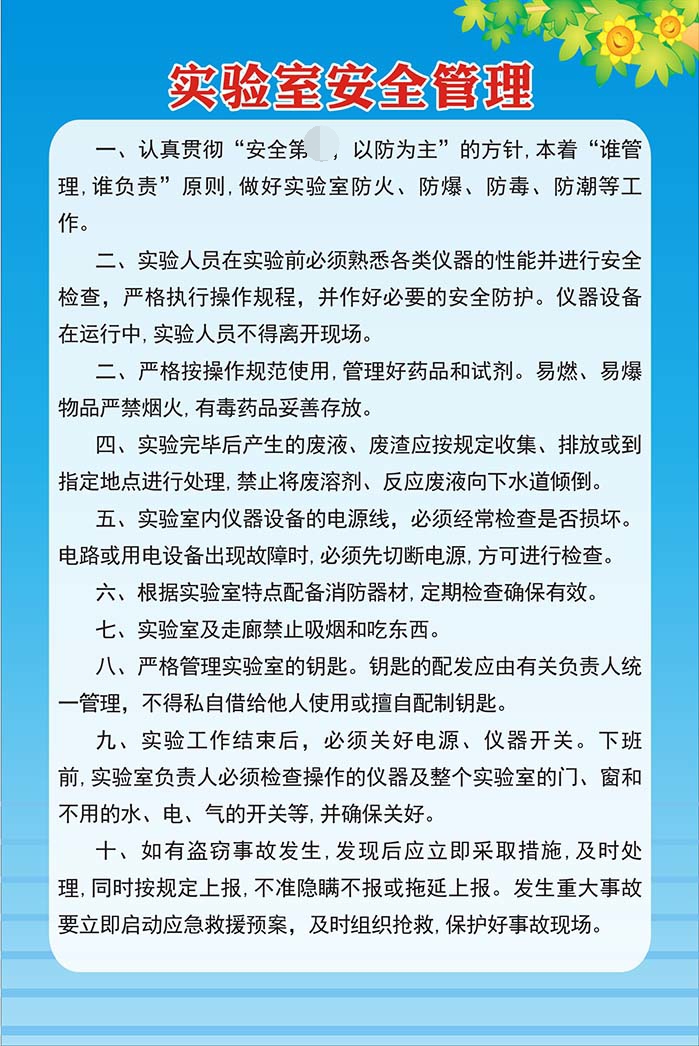 m769实验室安全管理上墙检查制度墙贴图240kt展板海报印制10-8