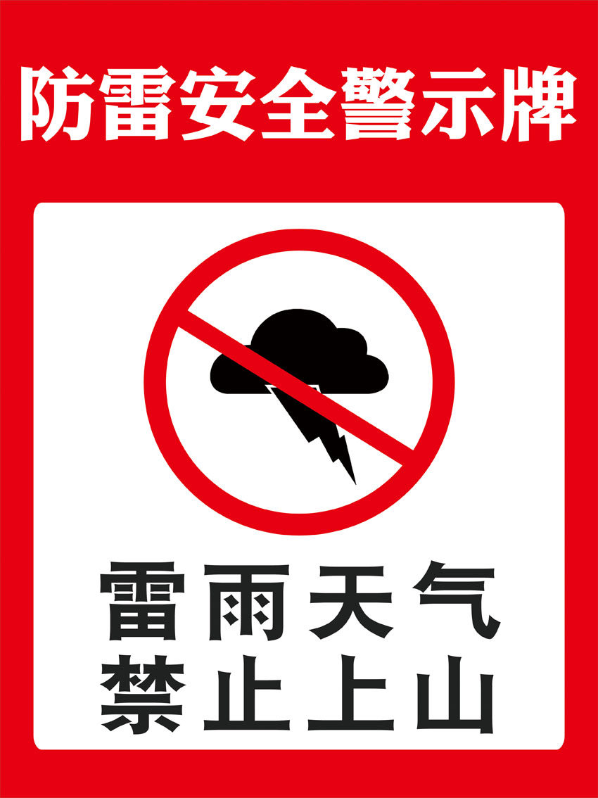 m768景区休闲场所雷雨天气禁止上山温馨提示1956海报印制展板写真