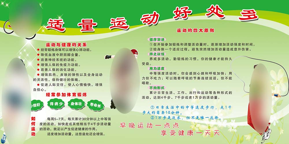 611海报印制海报展板素材925适量运动好处多健康原则体育锻炼