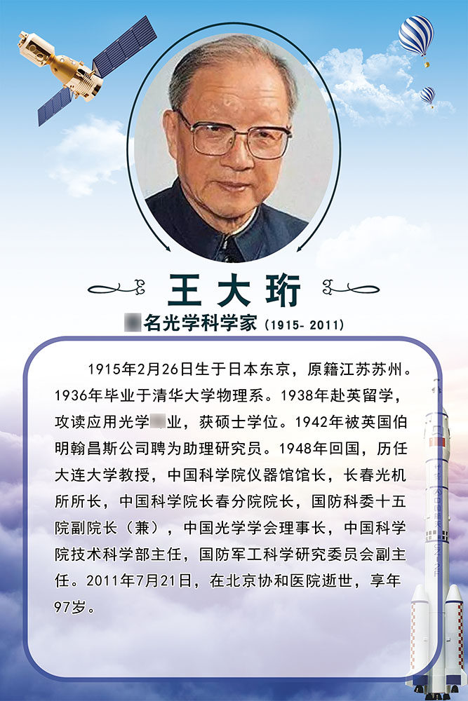 m769光学科学家王大珩简介墙贴挂图1230展板写真喷绘海报贴纸印制