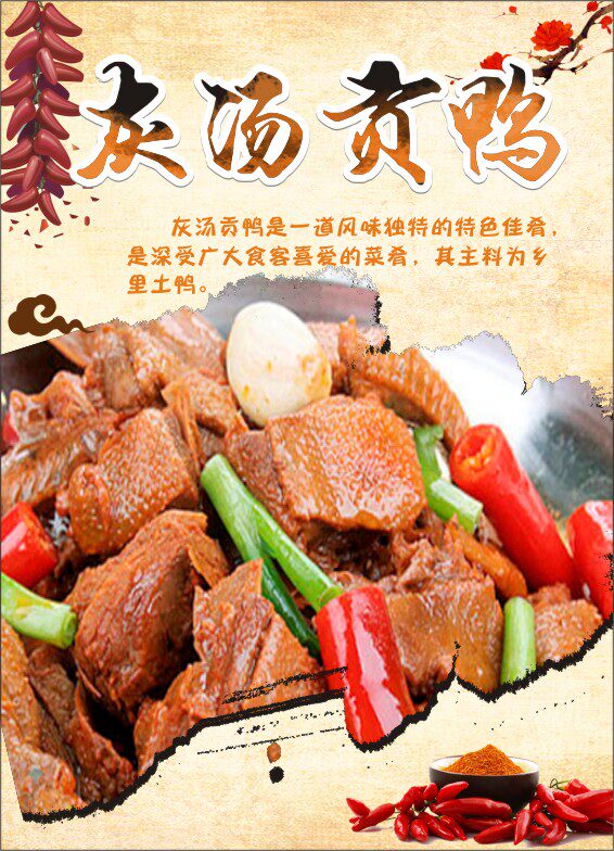 m769餐厅美食餐饮文化灰汤贡鸭宣传画贴纸592海报定制印制展板