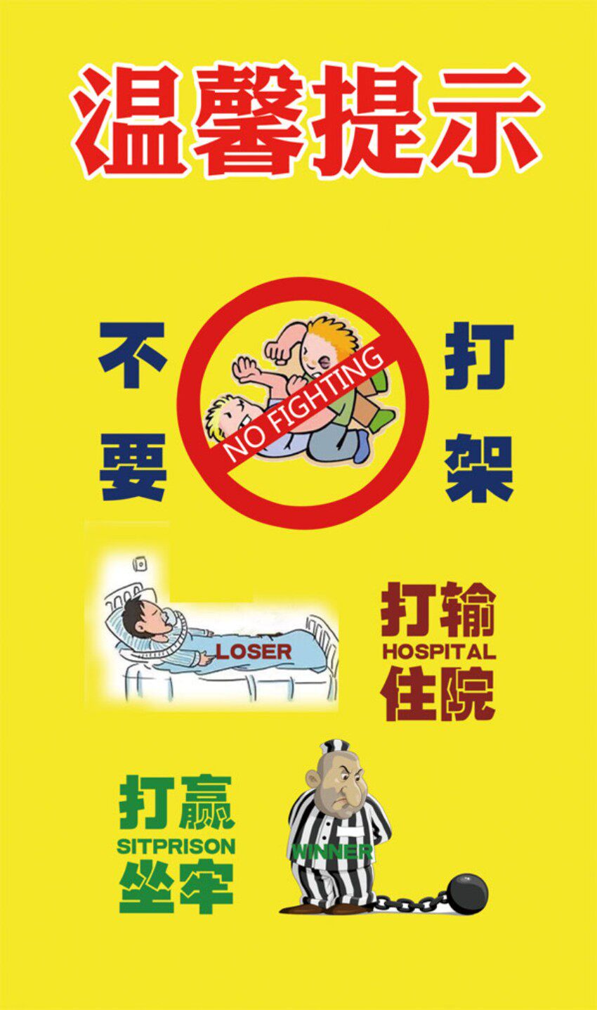 m768酒吧娱乐场所禁止打架斗殴温馨提示1957海报印制展板写真喷绘