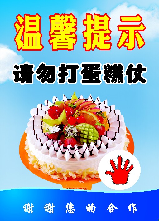 764海报印制展板写真贴纸素材2826蛋糕店diy烘焙房温馨提示图片