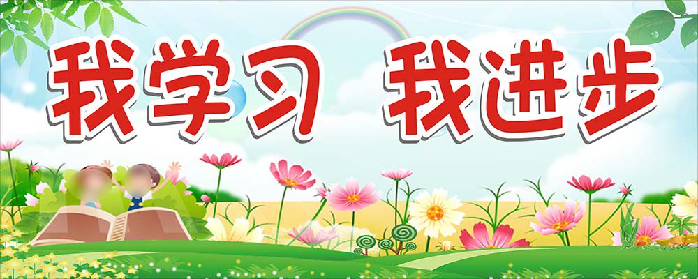 m769我学习我进步校园教室励志墙报贴纸写真挂图展板海报印制2037
