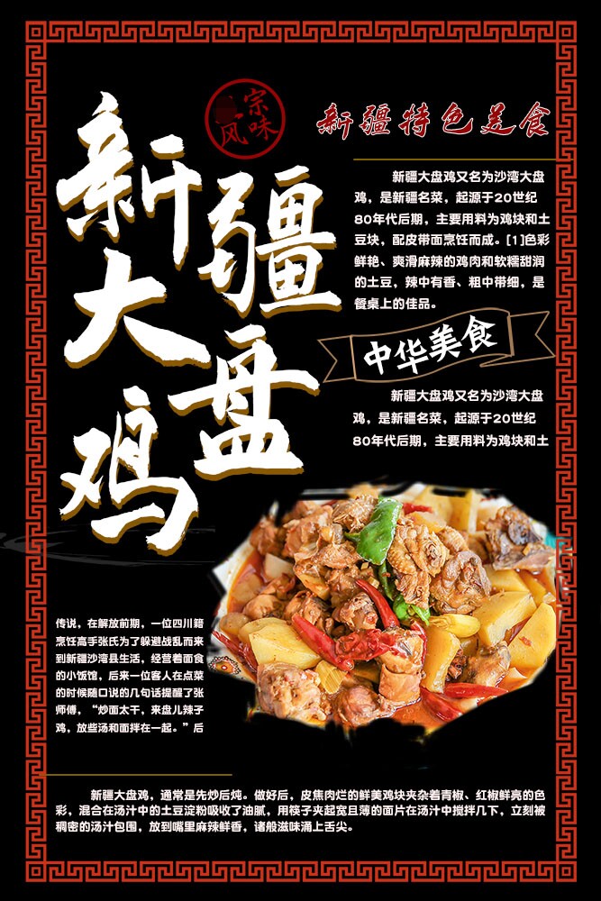m768新疆大盘鸡简介餐厅饭店传统特色美食宣传图547喷绘海报印制