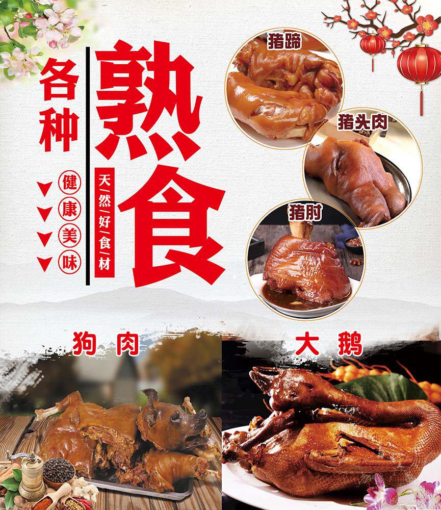m771猪蹄大鹅狗肉猪肘猪头肉熟食图片挂画墙贴纸写真海报印制270