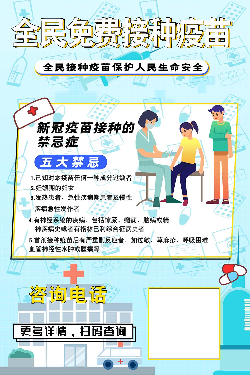 m769单位社区全民接种新冠疫苗禁忌公告宣传贴图918写真海报印制
