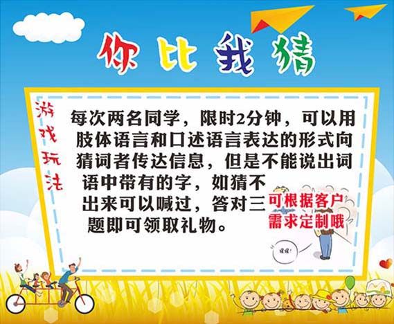 m769学校六一活动你比我猜游戏玩法规则说明贴纸挂图海报印制3009