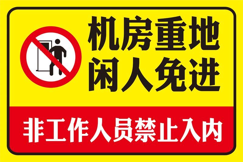m769机房重地闲人免进非工作人员禁止入内标识提示贴海报印制2076