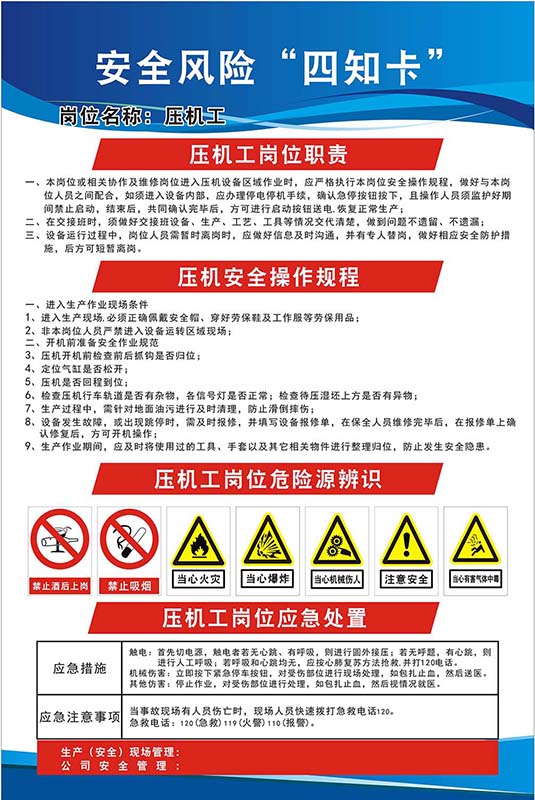 压机工职责应风险四知卡警示贴图