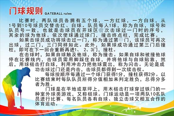m771学校体育比赛项目介绍门球规则注意事项墙挂贴图海报印制658