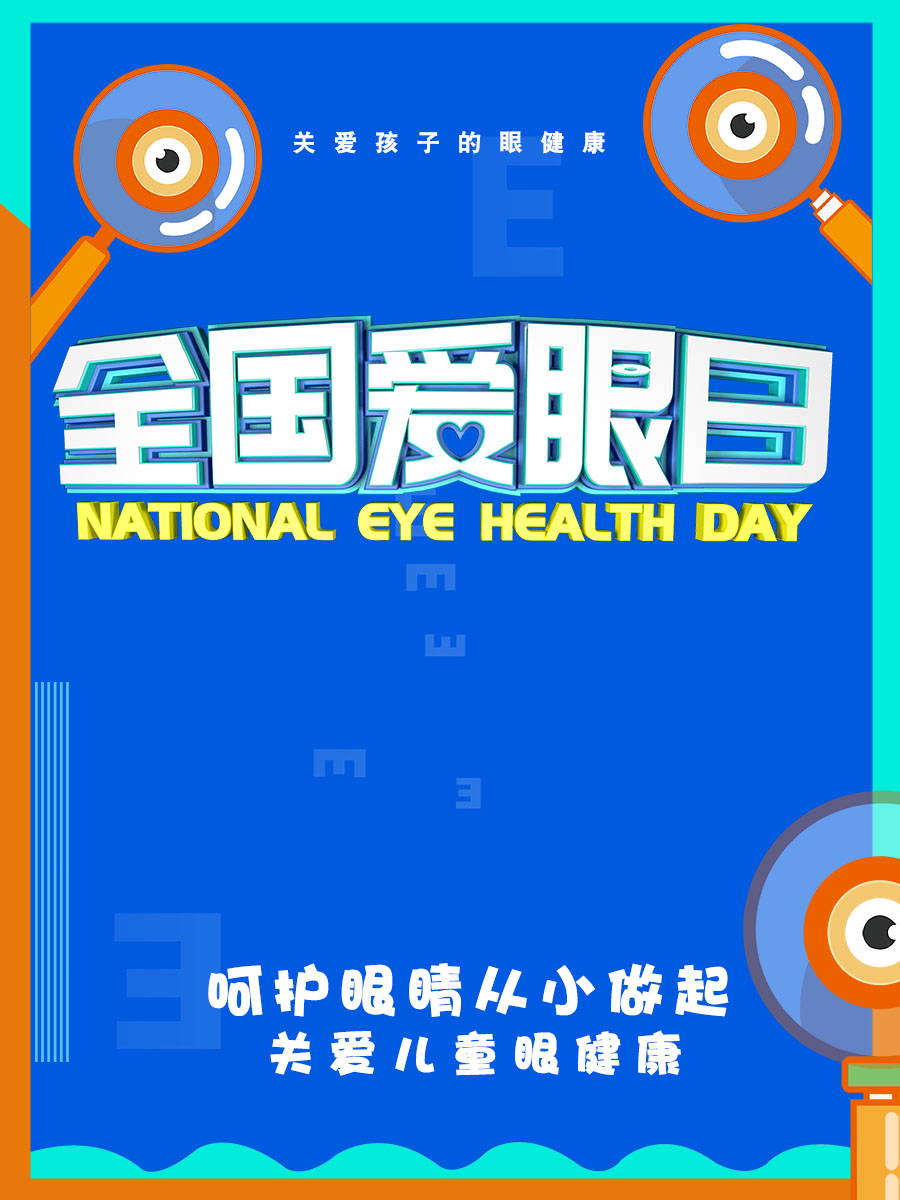 m768关爱儿童眼健康全国爱眼日学校眼科宣传贴画1045展板海报印制