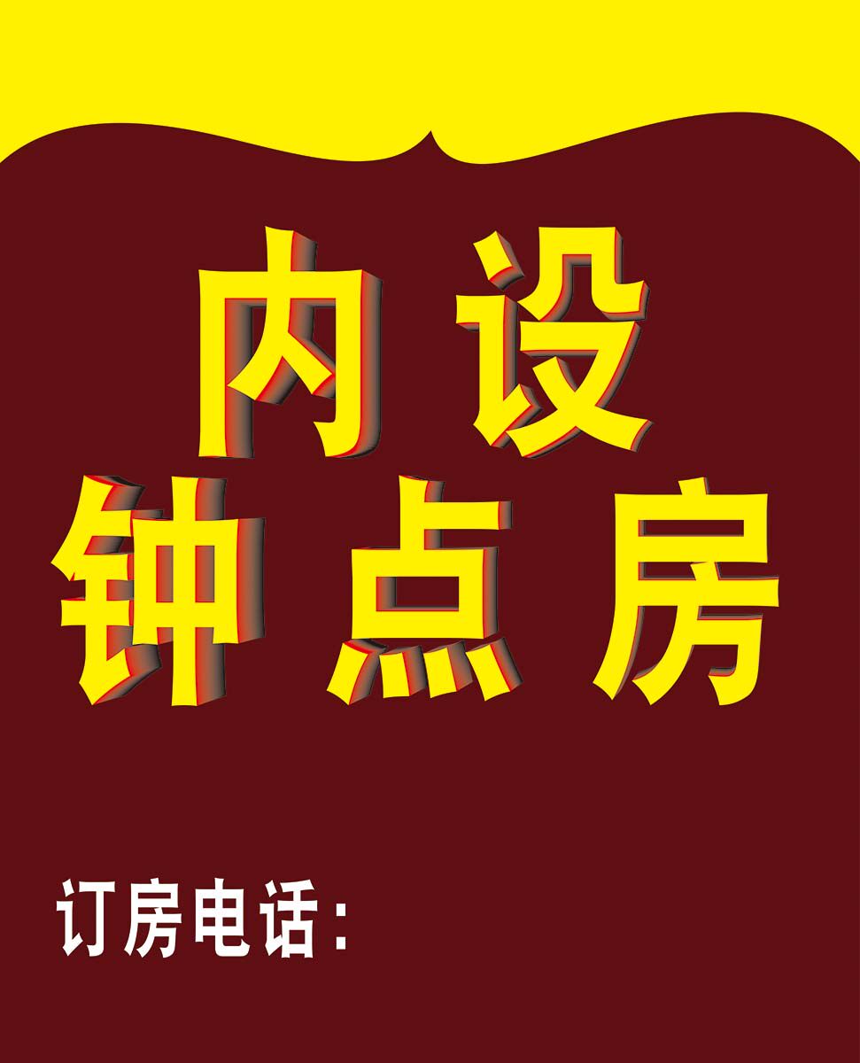 m769酒店宾馆内设钟点房提示牌墙贴纸图1245写真展板喷绘海报印制