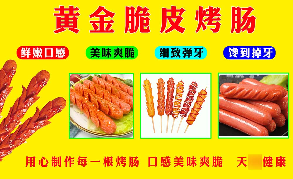 m769美食黄金脆皮烤肠小吃车宣传贴画纸挂图写真喷绘海报印制2276