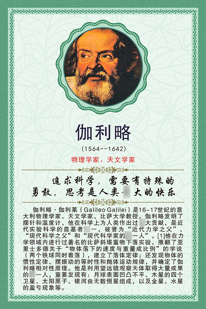 m768学校园文化名人名言天文学家伽利略简介366展板海报印制12-8