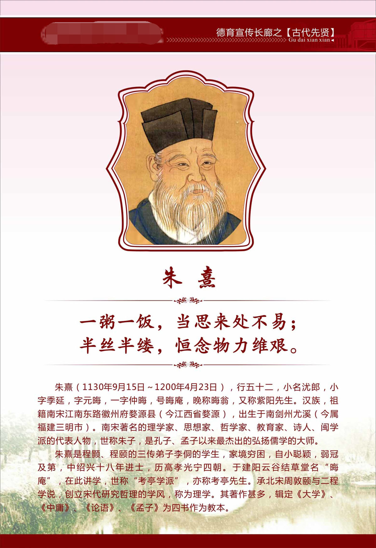 762海报印制展板写真喷绘245学校文化中国古代名人名言简介朱熹2