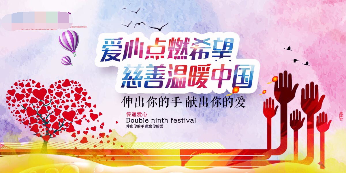 764海报印制展板写真贴纸素材993爱心义卖公益慈善扶助活动背景图