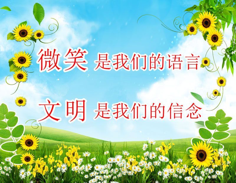 763海报印制展板写真贴纸素材1276微笑文明礼仪语言信念标语