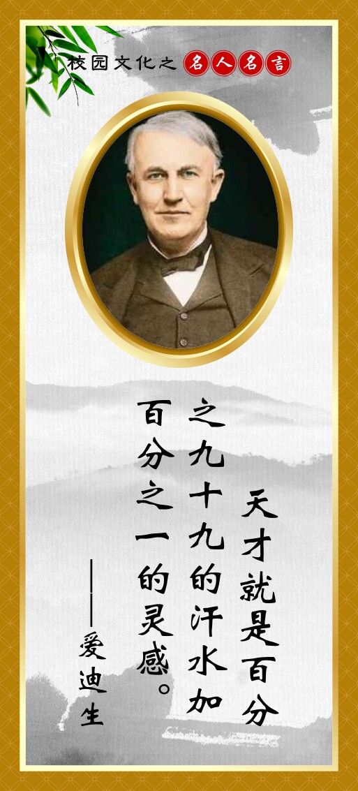 762海报印制展板写真喷绘238学校园文化读书标语名言警句爱迪生10