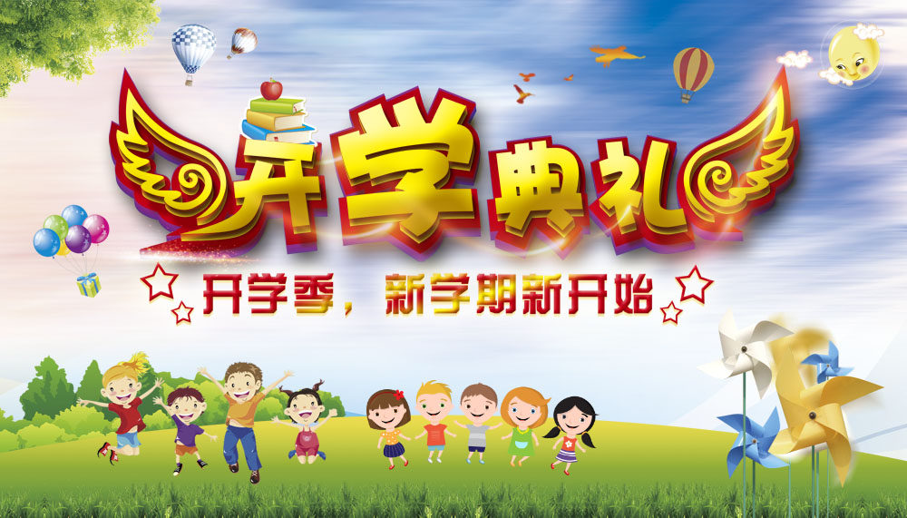 762海报印制展板写真素材595开学典礼新学期新开始活动背景