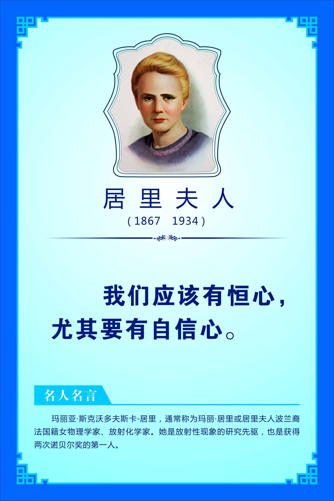 762海报印制展板写真喷绘195学校文化教育学家名言简介居里夫人2