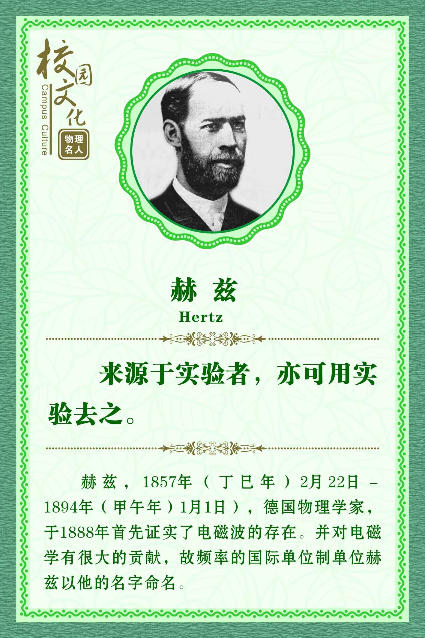 762海报印制展板写真喷绘211学校文化物理名人名言简介赫兹12