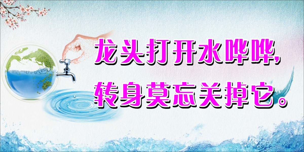 763海报印制展板写真贴纸素材806节约用水保护水资源标语宣传