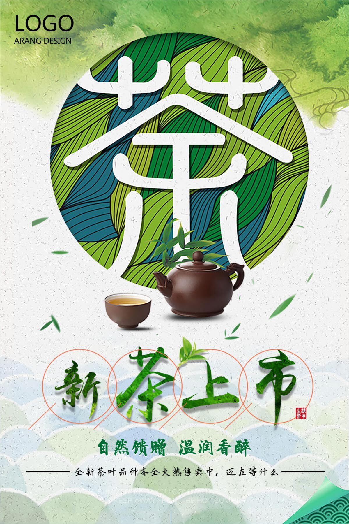 763海报印制展板写真贴纸素材1285茶叶韵道文化新茶上市春茶挂画