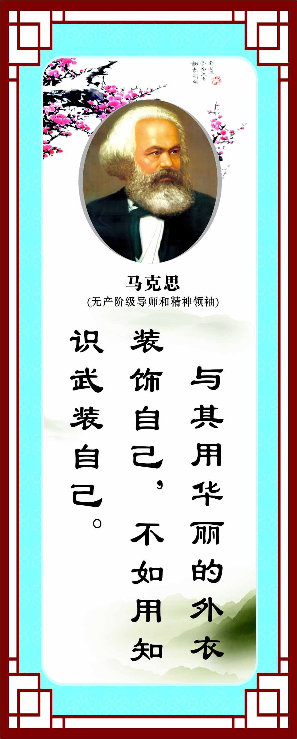 762海报印制展板写真喷绘220学校园文化励志标语名言警句马克思3