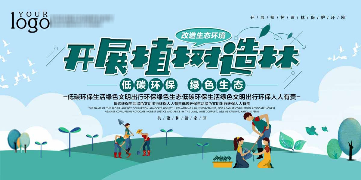 763海报印制展板写真贴纸素材986推进生态文明建设植树造林宣传图