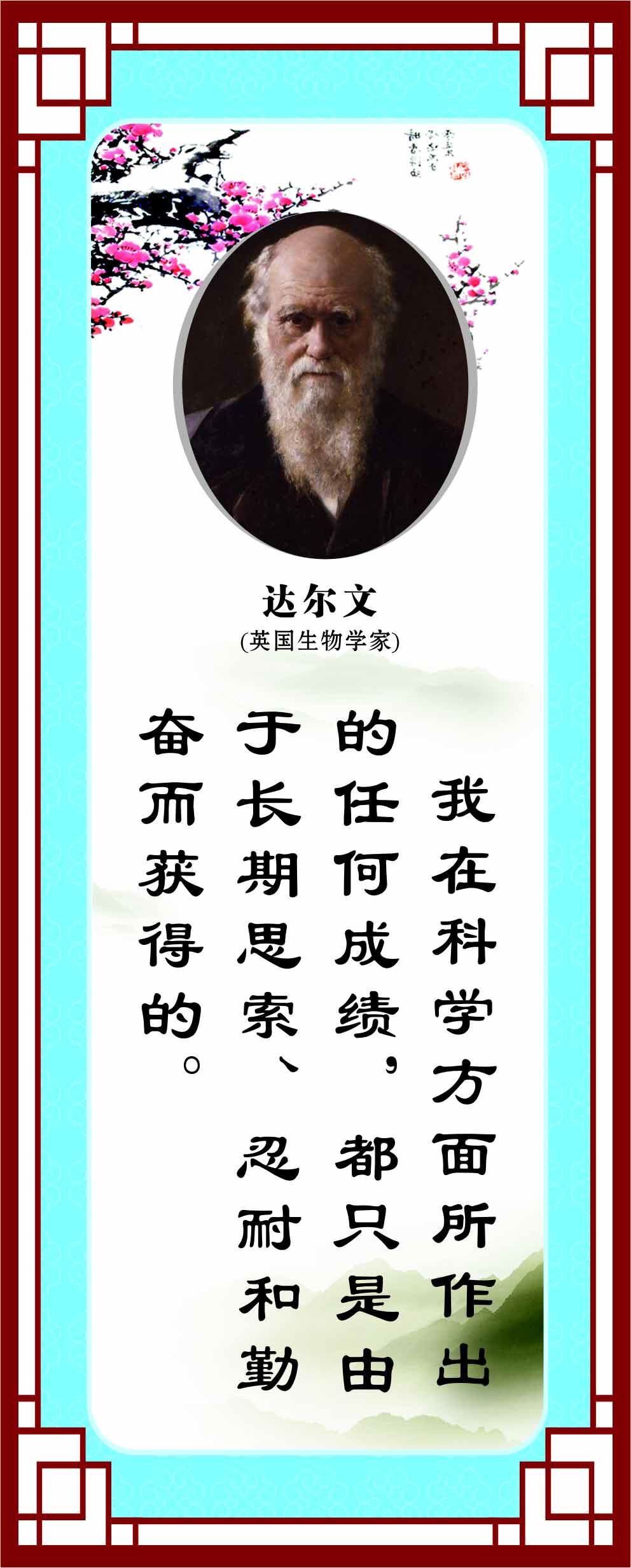 762海报印制展板写真喷绘220学校园文化励志标语名言警句达尔文7