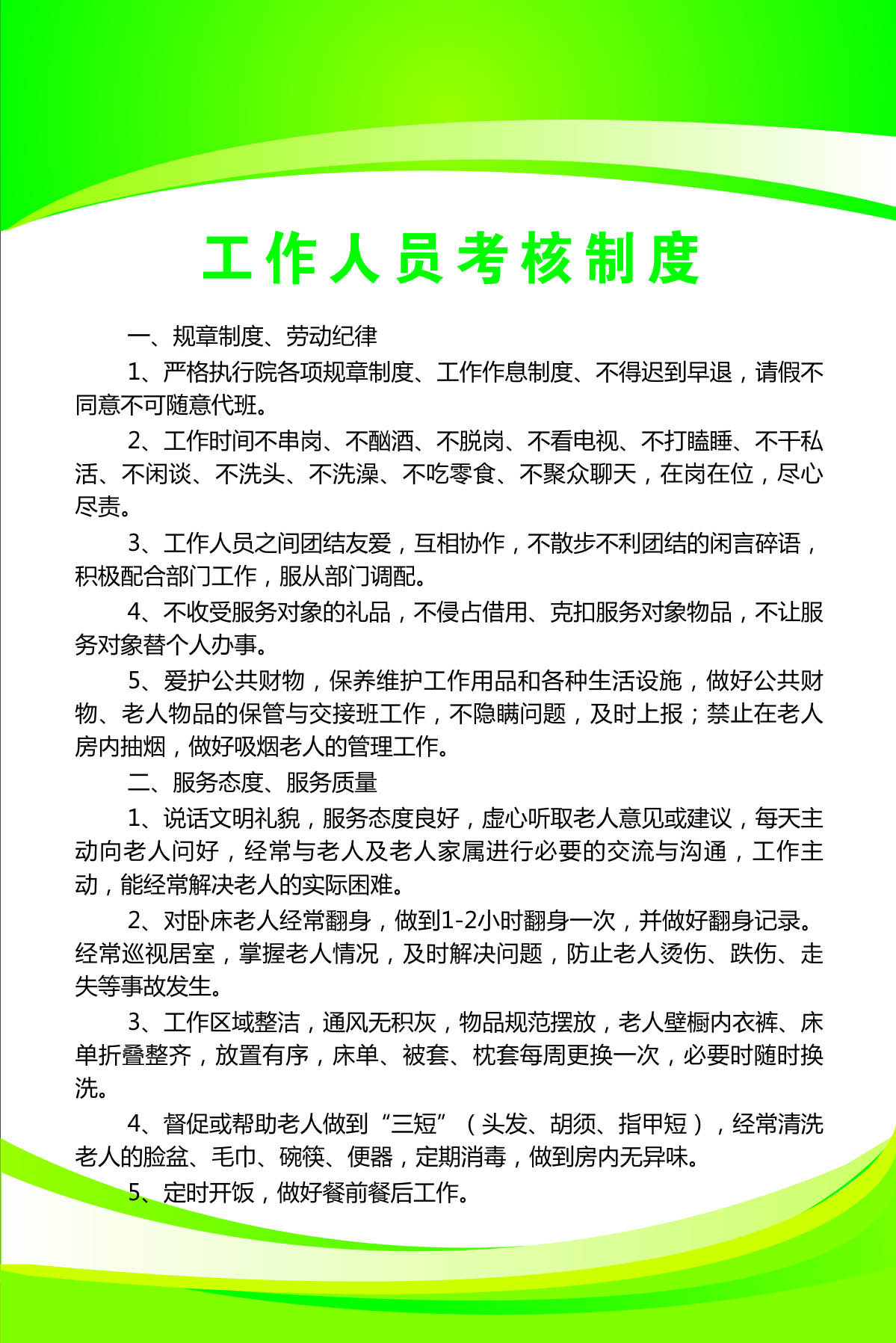 761海报印制展板写真喷绘1372养敬老院工作人员考核管理制度