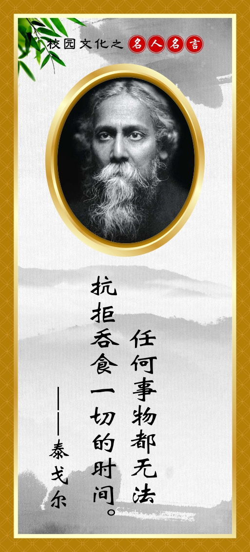 762海报印制展板写真喷绘238学校园文化标语名言警句泰戈尔15