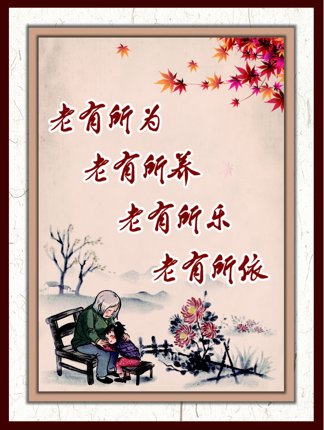 761海报印制展板喷绘1397敬养老院年人孝文化老有所乐依为标语