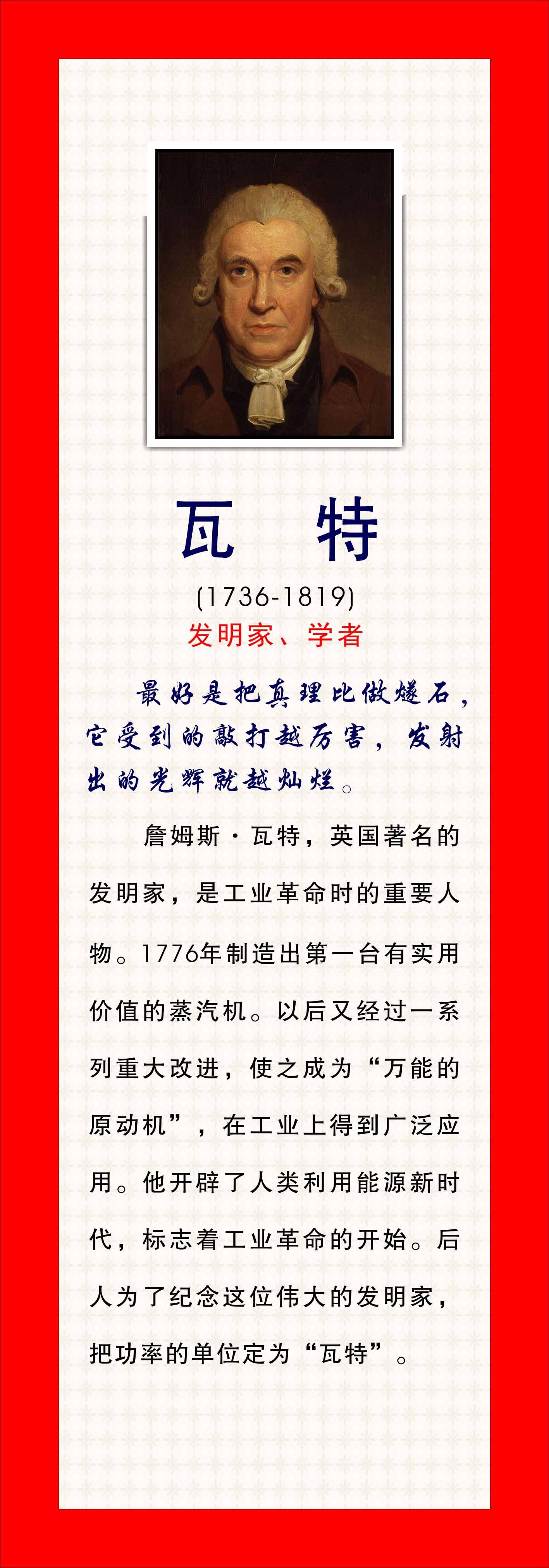 762海报印制展板写真喷绘106学校园文化科学家名人简介绍瓦特8