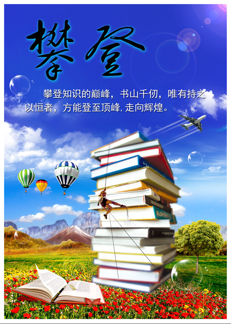 762海报印制展板写真素材1113学校园教育读书励志口号标语攀登