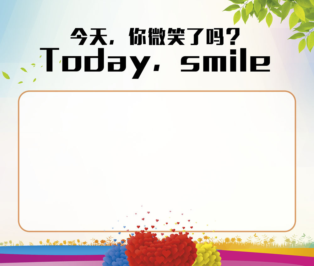 763海报印制展板写真贴纸素材1271企业微笑服务墙今天你微笑了吗