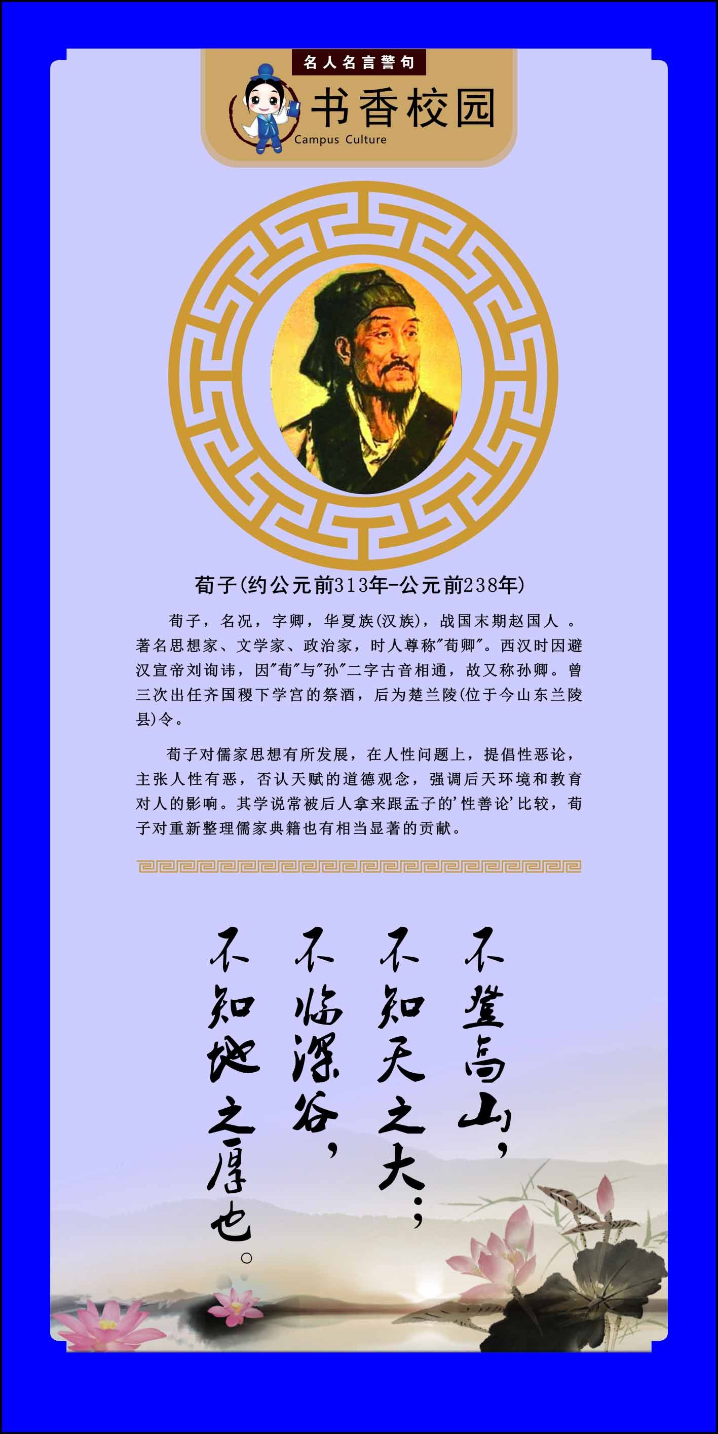 762海报印制展板写真喷绘98学校园文化名人名言简介荀子