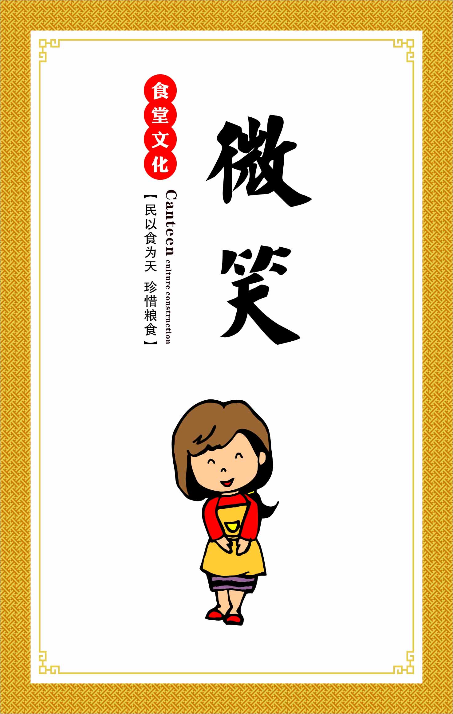 763海报印制展板写真贴纸素材759食堂饮食文化明餐桌礼仪微笑标语