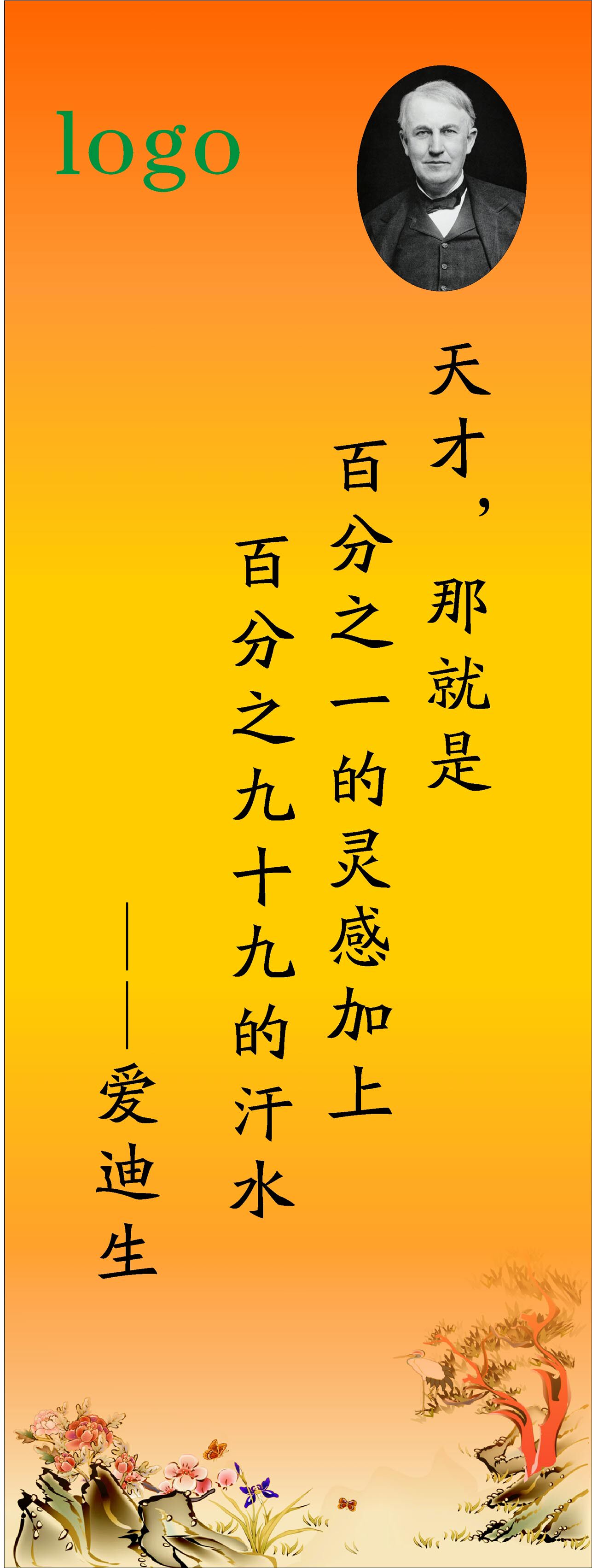 762海报印制展板写真喷绘190学校园文化励志名言警句标语爱迪生4