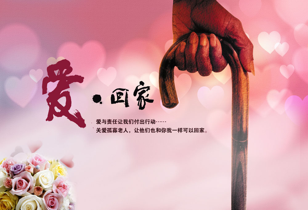 761海报印制展板喷绘1322敬养老爱老关爱空巢老人爱回家公益画